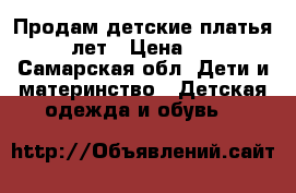 Продам детские платья 7-9 лет › Цена ­ 200 - Самарская обл. Дети и материнство » Детская одежда и обувь   